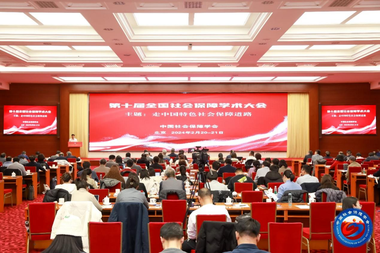 第十届全国社会保障学术大会在京举行