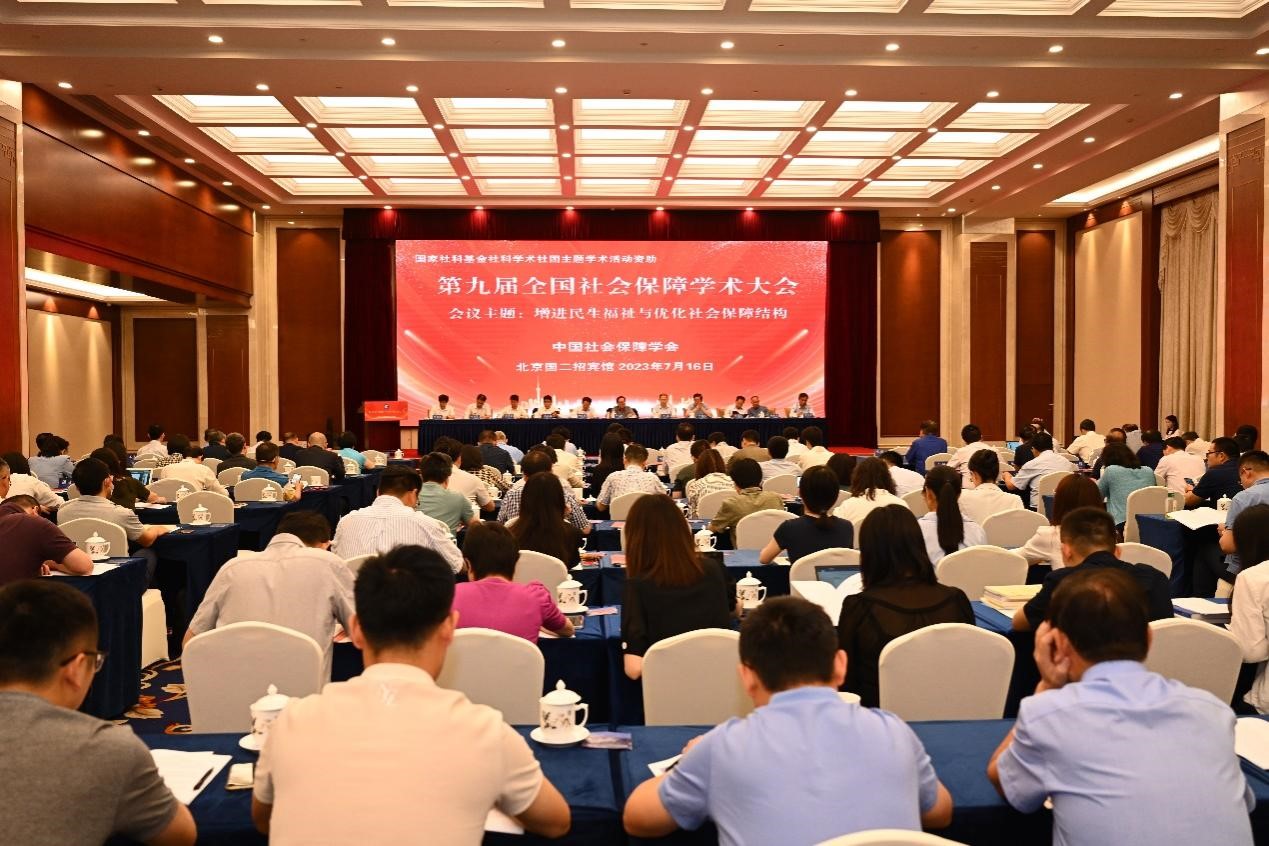 第九届全国社会保障学术大会在京举行