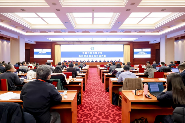 中国社会保障学会第三次全国会员代表大会暨第三